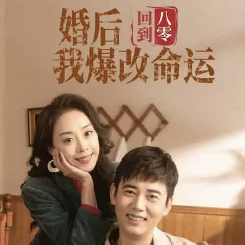 回到八零婚后我爆改命运（66集） - 紫橙阁短剧