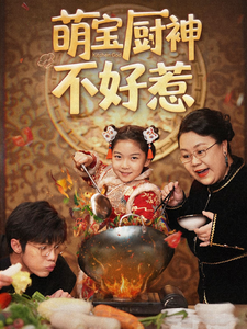 萌宝厨神不好惹（60集全） - 紫橙阁短剧