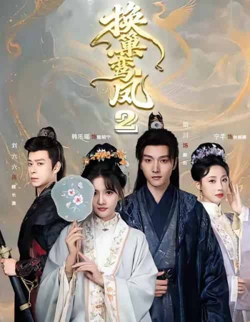 换巢鸾凤2（99集全）明川＆韩乐瑶-紫橙网创项目网