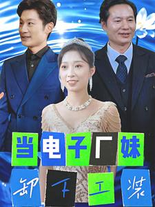 当电子厂妹卸下工装（38集全） - 紫橙阁短剧