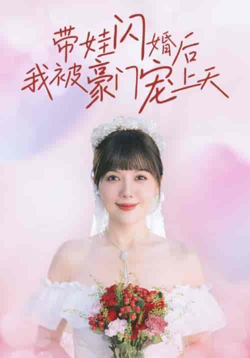 带娃闪婚后我被豪门宠上天（32集全）沈嘉奇＆黎小雨 - 紫橙阁短剧