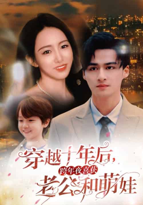 穿越十年后，跨年夜喜获老公和萌娃（47集全）顾思远＆姜妍 - 紫橙阁短剧
