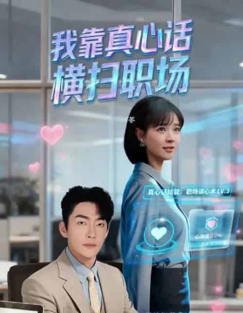 我靠真心话横扫职场＆真心话必杀技＆真牛马从不说假话（65集全）李冠霖＆李雪丹-紫橙网创项目网
