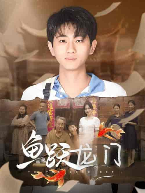鱼跃龙门（30集）-紫橙网创项目网