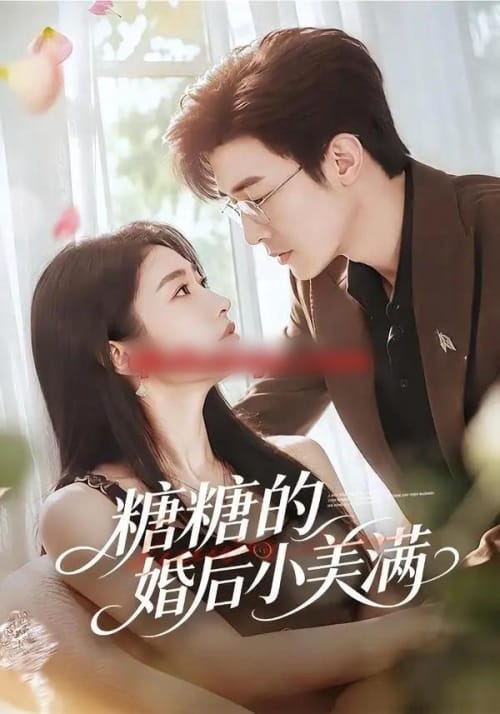 糖糖的婚后小美满(75集全)清河&张星禾-紫橙网创项目网
