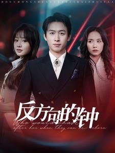 反方向的钟 反方向的钟