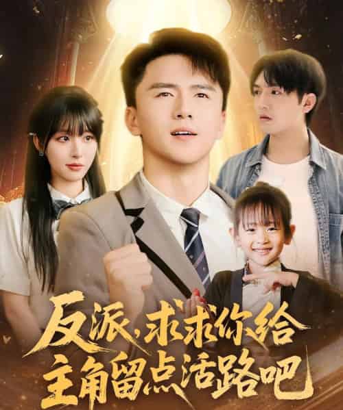 反派求求你给主角留点活路吧（79集）李婷＆赵志盟 - 紫橙阁短剧