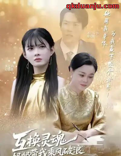 互换灵魂，奶奶带我乘风破浪（78集全）潘广润＆汝汝同学-紫橙网创项目网