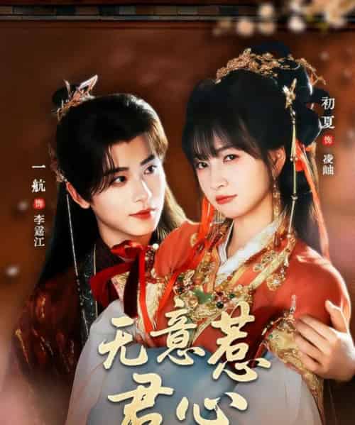 无意惹君心(65集)一航&初夏-紫橙网创项目网