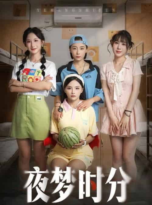 夜梦时分（55集）鞠孁兮＆李悦暄 - 紫橙阁短剧