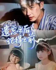 遗忘之后记得之前(70集全)陈柄希-紫橙网创项目网