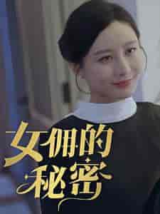 女佣的秘密 女佣的秘密