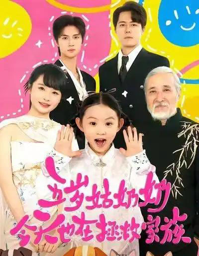 五岁姑奶奶今天也在拯救家族(68集全)-紫橙网创项目网