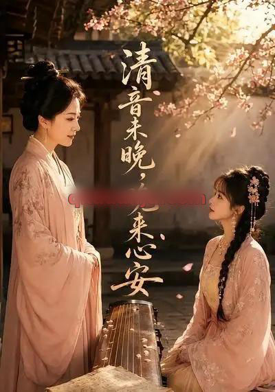 清音未晚，晚来心安（50集全）AI短剧 - 紫橙阁短剧