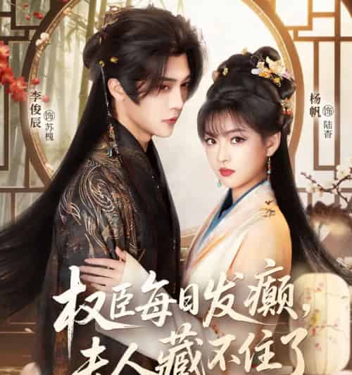 权臣每日发癫,夫人藏不住了(83集全)李俊辰&杨帆-紫橙网创项目网