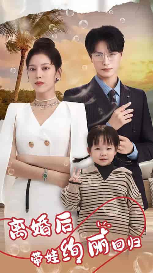 离婚后带娃绚丽回归 离婚后带娃绚丽回归