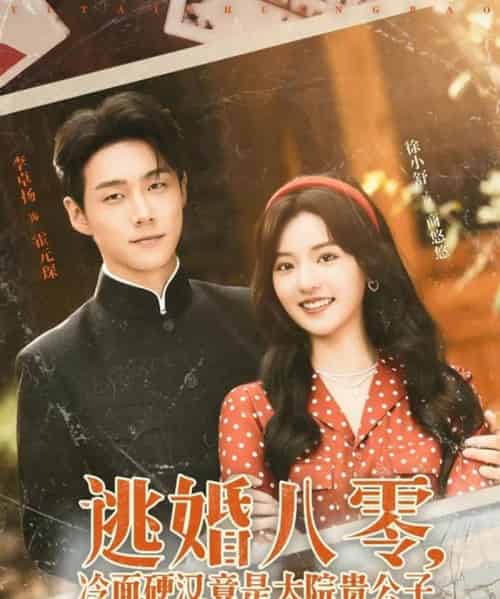 逃婚八零冷面硬汉竟是大院贵公子 逃婚八零冷面硬汉竟是大院贵公子