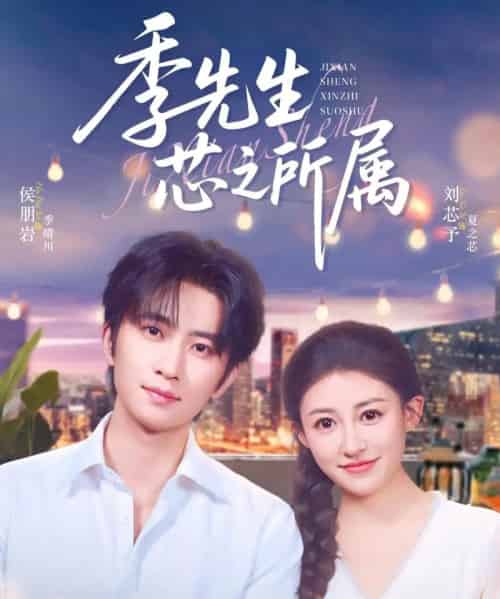 季先生芯之所属（79集）侯朋岩＆刘芯子 - 紫橙阁短剧