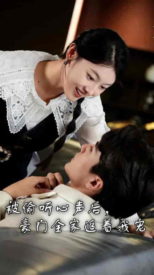 被偷听心声后，豪门全家追着我宠（50集全） - 紫橙阁短剧