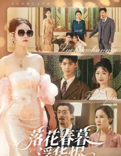 落花春暮浮华烬（60集）蔡杨光子＆于小野 - 紫橙阁短剧