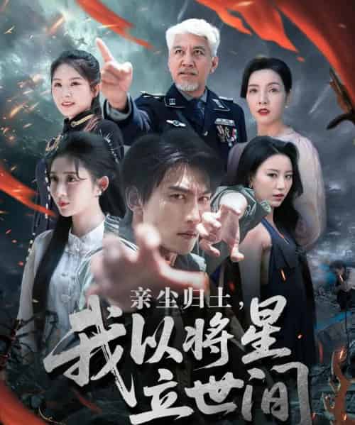 亲尘归土,我以将星立世间 亲尘归土,我以将星立世间
