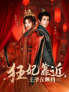 狂妃靠近王爷在颤抖（73集全）龚小钧＆王嘉禾 - 紫橙阁短剧