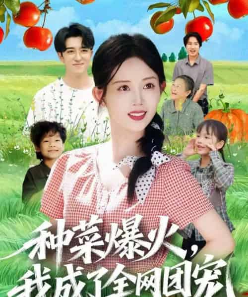 种菜爆火,我成了全网团宠(65集全)王享宇&丁安-紫橙网创项目网