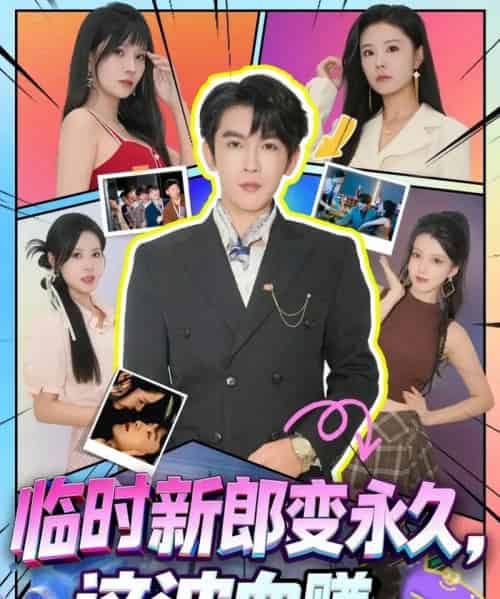 临时新郎变永久,这波血赚 临时新郎变永久,这波血赚