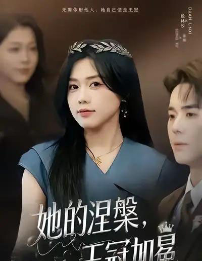 她的涅槃,王冠加冕(50集全)知意&李佳明-紫橙网创项目网