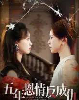 五年恩情反成仇（60集全）夏天琪＆罗梓铭-紫橙网创项目网