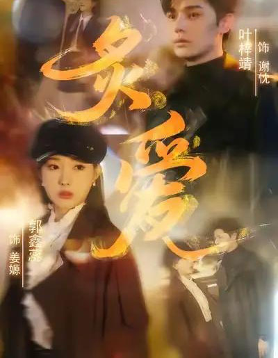 炙爱（61集全）叶梓靖＆郭鑫蕊-紫橙网创项目网