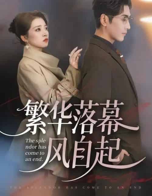 繁华落幕风自起（70集全）谷乐晨＆朱诗妤＆唐紫怡-紫橙网创项目网