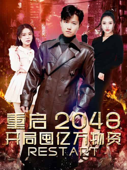 重启2048，开局囤亿万物资（100集）王宇峰 - 紫橙阁短剧