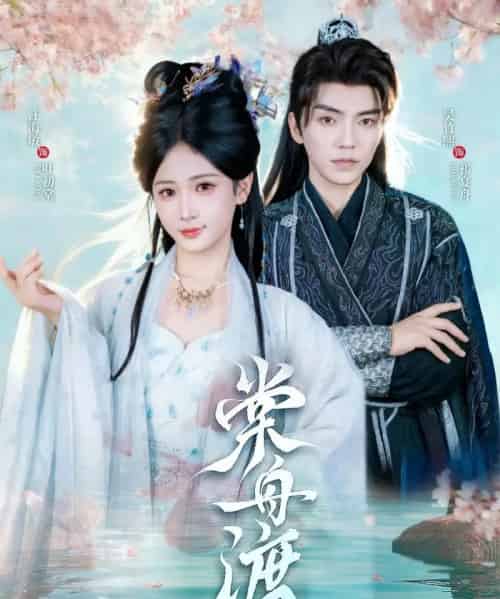 棠舟渡（80集全）吴竹熙＆汪海敏 - 紫橙阁短剧