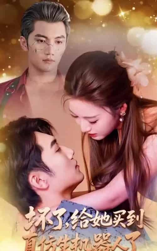 坏了，给她买到真仿生机器人了（66集全）金佳遇＆戚羽佳-紫橙网创项目网