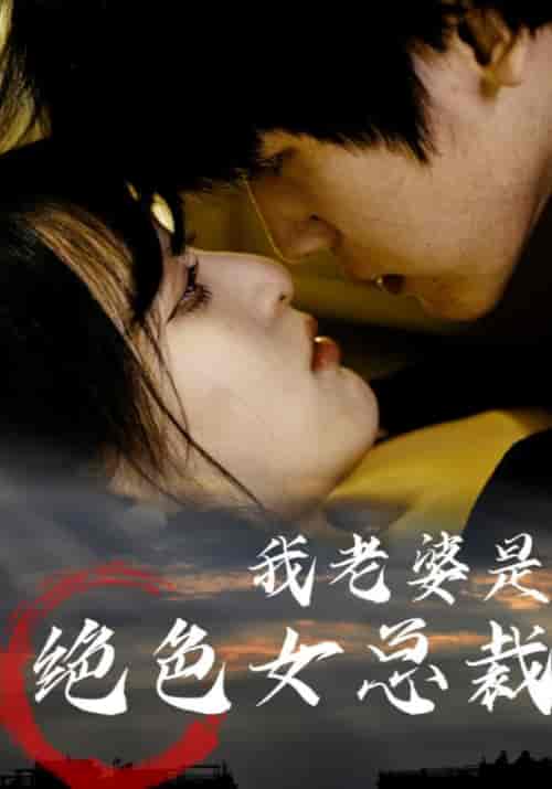 我老婆是绝色女总裁（80集全）辰王＆周晚秋 - 紫橙阁短剧