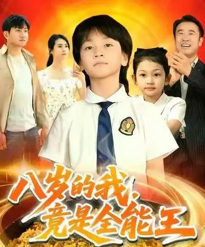 八岁的我，竟是全能王（86集全）郭浩铭＆熊子铭 - 紫橙阁短剧