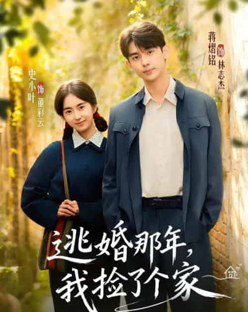 逃婚那年,我捡了个家(74集全)蒋熠铭&史小叶-紫橙网创项目网