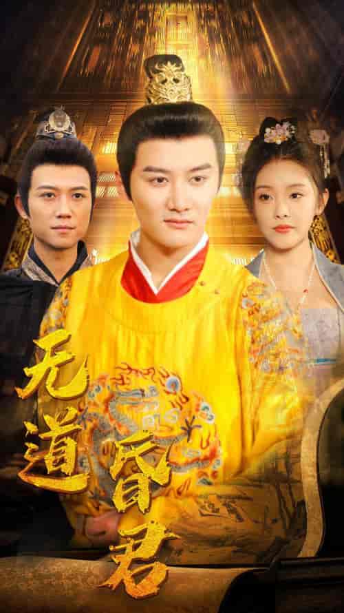 无道昏君（80集） - 紫橙阁短剧