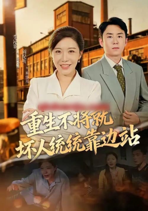 重生不将就坏人统统靠边站(82集全)李沁霏&阎纪圻-紫橙网创项目网