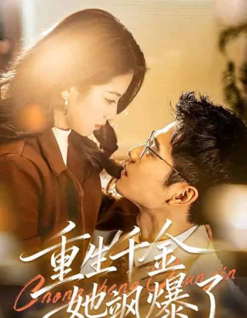 重生千金她飒爆了（72集全）汪旭圆＆杨骐远-紫橙网创项目网