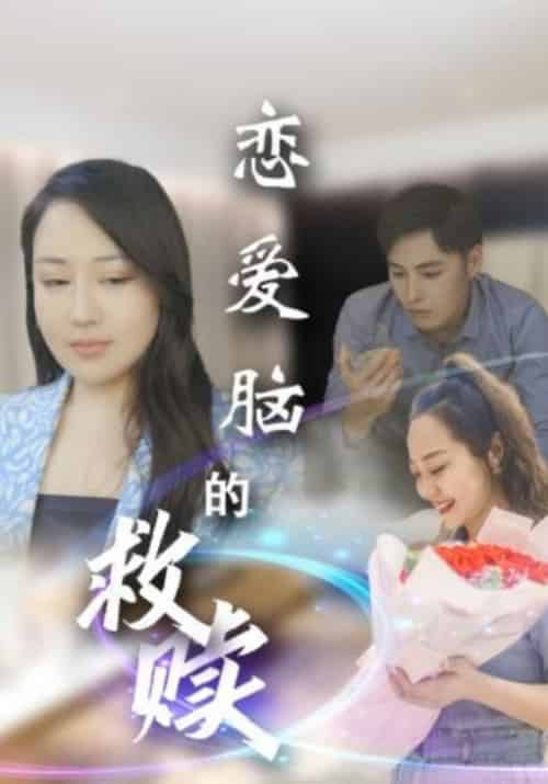 恋爱脑的救赎（24集全）顾阳＆安慕欣 - 紫橙阁短剧