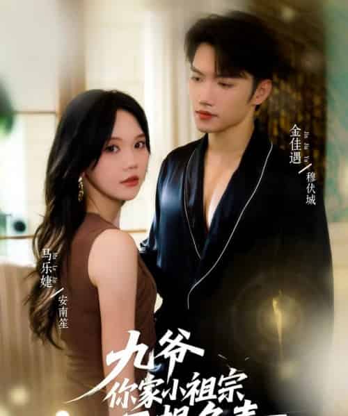 九爷你家小祖宗不想负责 九爷你家小祖宗不想负责