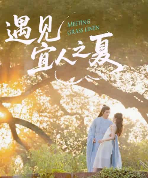 遇见宜人之夏（31集）杜昱泽＆魏灵尧-紫橙网创项目网