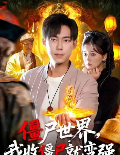 僵尸世界，我收僵尸就变强（100集全）王大钱＆邱翔-紫橙网创项目网