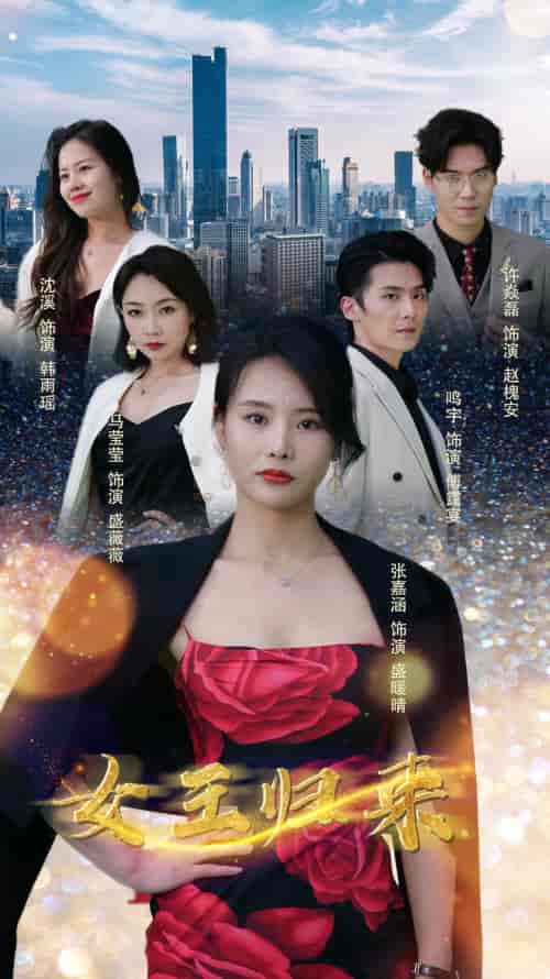 新版：女王归来（83集） - 紫橙阁短剧