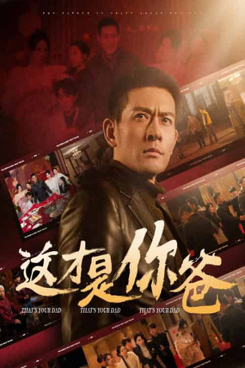 这才是你爸＆除夕订婚之父为子狂（51集） - 紫橙阁短剧