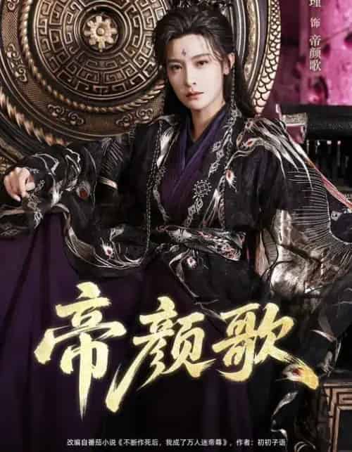 帝颜歌（62集全）王思瑾＆李颜乐-紫橙网创项目网