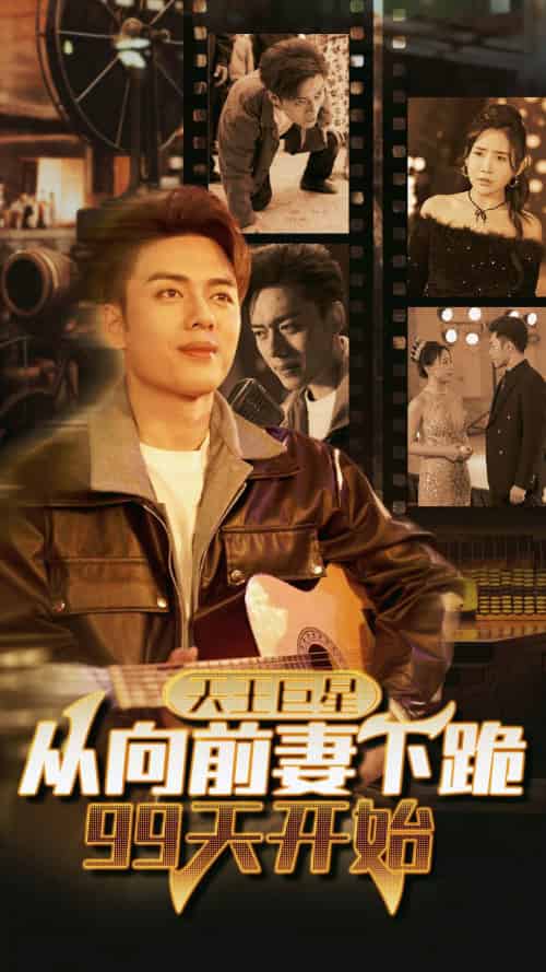 天王巨星从向前妻下跪99天开始（80集） - 紫橙阁短剧