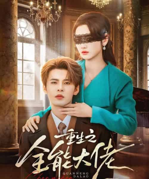 重生之全能大佬（74集全）靳旺＆李婧也-紫橙网创项目网